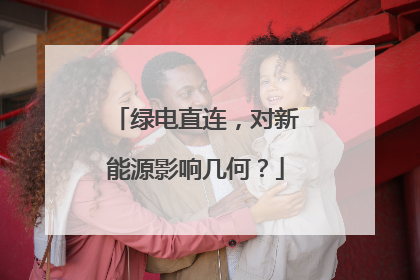 绿电直连，对新能源影响几何？