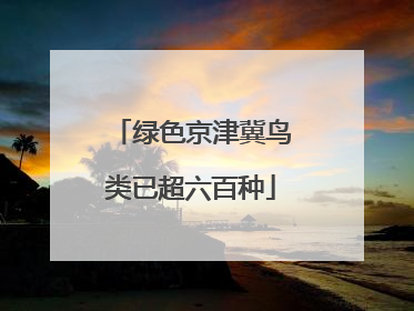 绿色京津冀鸟类已超六百种