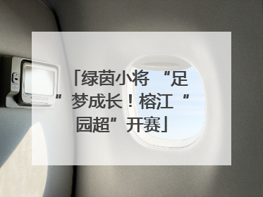 绿茵小将 “足”梦成长！榕江“园超”开赛
