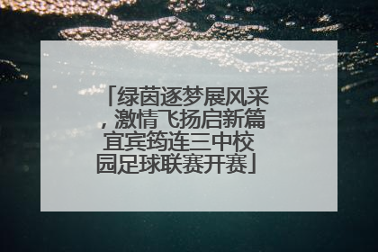 绿茵逐梦展风采，激情飞扬启新篇 宜宾筠连三中校园足球联赛开赛