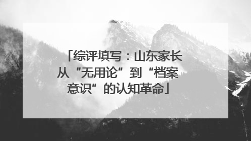 综评填写：山东家长从“无用论”到“档案意识”的认知革命