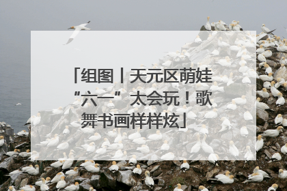 组图丨天元区萌娃“六一”太会玩！歌舞书画样样炫