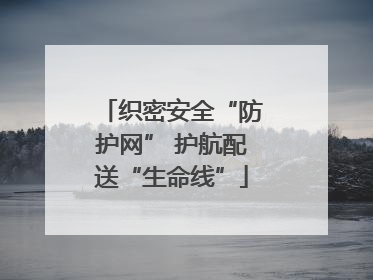 织密安全“防护网” 护航配送“生命线”