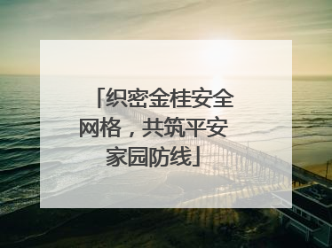 织密金桂安全网格，共筑平安家园防线