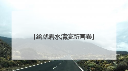 绘就碧水清流新画卷