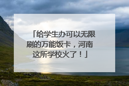 给学生办可以无限刷的万能饭卡，河南这所学校火了！