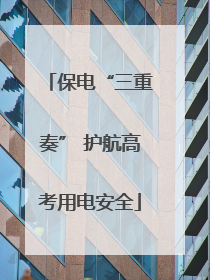 保电“三重奏” 护航高考用电安全