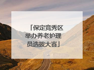 保定竞秀区举办养老护理员选拔大赛