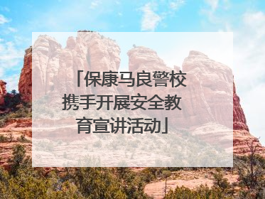 保康马良警校携手开展安全教育宣讲活动