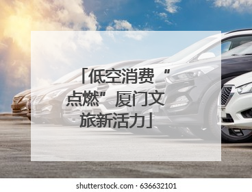 低空消费“点燃”厦门文旅新活力