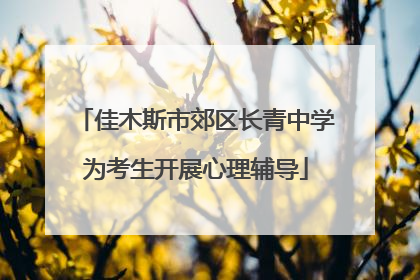 佳木斯市郊区长青中学为考生开展心理辅导
