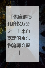 供应链损耗度仅万分之一！来自嘉定的京东物流师夺冠