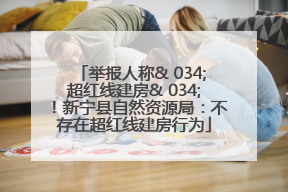 举报人称& 034;超红线建房& 034;！新宁县自然资源局：不存在超红线建房行为