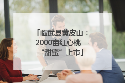 临武县黄皮山：2000亩红心桃“甜蜜”上市