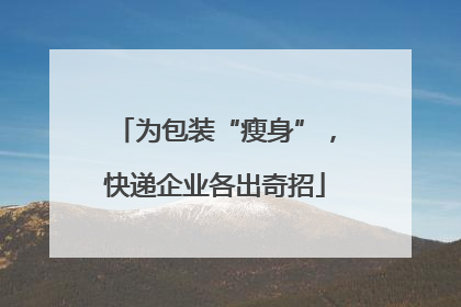 为包装“瘦身”，快递企业各出奇招