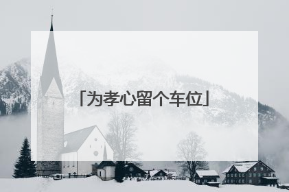 为孝心留个车位