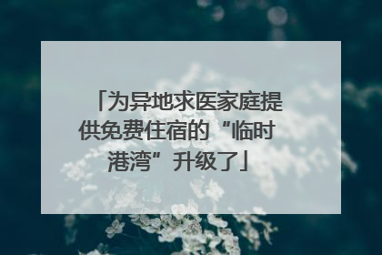 为异地求医家庭提供免费住宿的“临时港湾”升级了