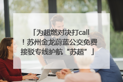 为超燃对决打call！苏州金龙蔚蓝公交免费接驳专线护航“苏超”