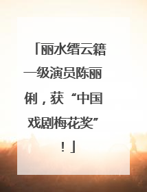 丽水缙云籍一级演员陈丽俐，获“中国戏剧梅花奖”！