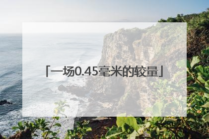 一场0.45毫米的较量