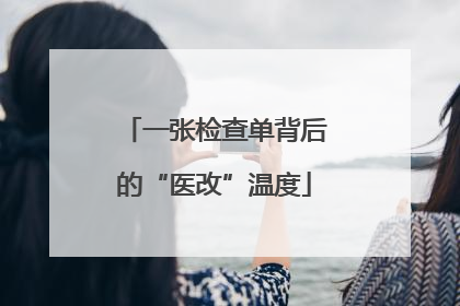 一张检查单背后的“医改”温度