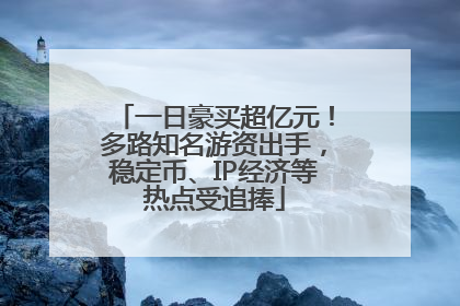 一日豪买超亿元！多路知名游资出手，稳定币、IP经济等热点受追捧