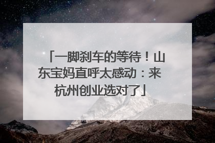 一脚刹车的等待！山东宝妈直呼太感动：来杭州创业选对了