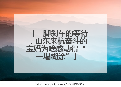 一脚刹车的等待，山东来杭奋斗的宝妈为啥感动得“一塌糊涂”