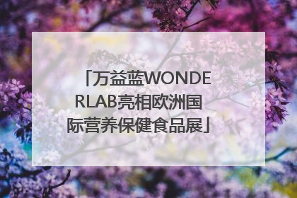 万益蓝WONDERLAB亮相欧洲国际营养保健食品展
