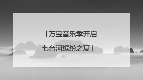 万宝音乐季开启七台河缤纷之夏