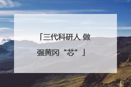 三代科研人 做强黄冈“芯”