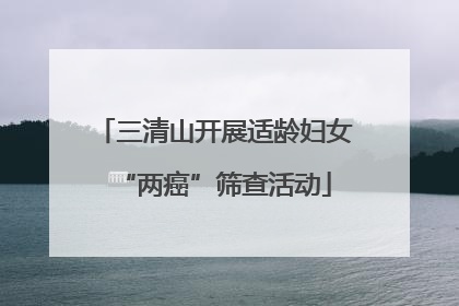 三清山开展适龄妇女“两癌”筛查活动