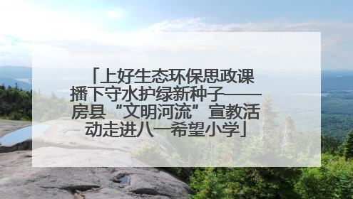 上好生态环保思政课 播下守水护绿新种子——房县“文明河流”宣教活动走进八一希望小学