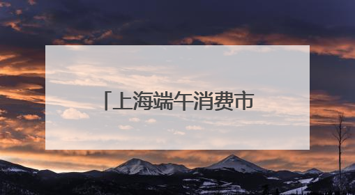 上海端午消费市场观察：健康粽走俏，传统习俗添新意，“龙舟经济”与亲子游共热