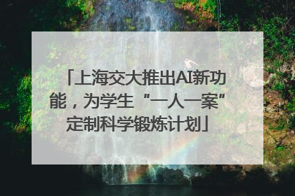 上海交大推出AI新功能，为学生“一人一案”定制科学锻炼计划