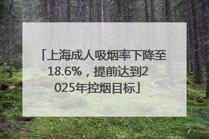 上海成人吸烟率下降至18.6%，提前达到2025年控烟目标