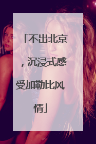 不出北京，沉浸式感受加勒比风情