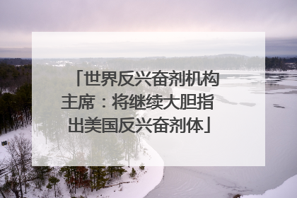 世界反兴奋剂机构主席：将继续大胆指出美国反兴奋剂体
