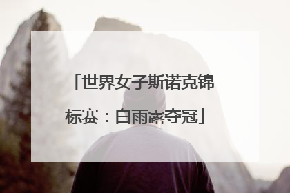 世界女子斯诺克锦标赛：白雨露夺冠