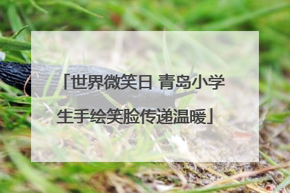 世界微笑日 青岛小学生手绘笑脸传递温暖