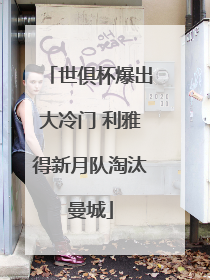 世俱杯爆出大冷门 利雅得新月队淘汰曼城