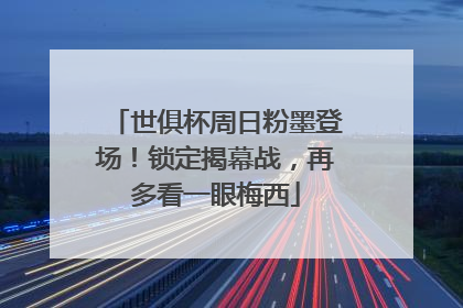 世俱杯周日粉墨登场！锁定揭幕战，再多看一眼梅西