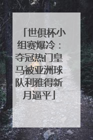 世俱杯小组赛爆冷：夺冠热门皇马被亚洲球队利雅得新月逼平