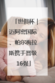 世俱杯｜迈阿密国际、帕尔梅拉斯携手晋级16强