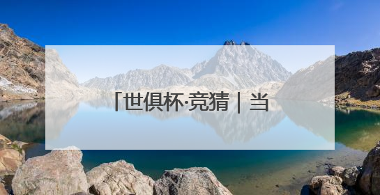 世俱杯·竞猜｜当英伦风遇上好莱坞，是写实还是戏剧？