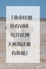 业余比赛也有VAR 经开区博大杯淘汰赛有新规