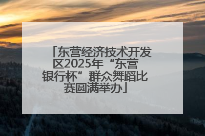 东营经济技术开发区2025年“东营银行杯”群众舞蹈比赛圆满举办