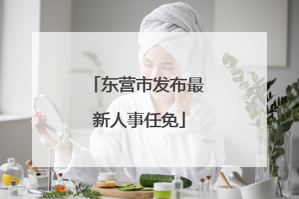 东营市发布最新人事任免