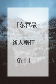 东营最新人事任免！