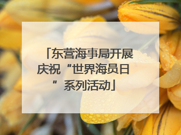东营海事局开展庆祝“世界海员日”系列活动